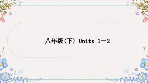 中考英语课件(冀教版 )八年级下册+Units+1-2