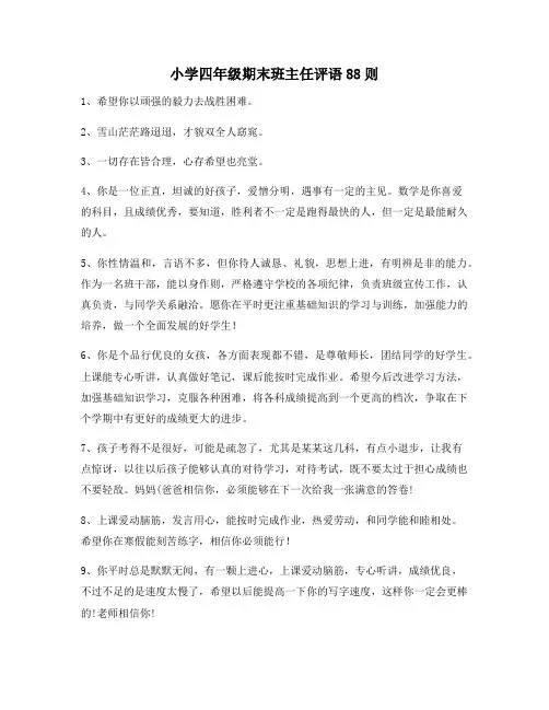 小学四年级期末班主任评语88则96