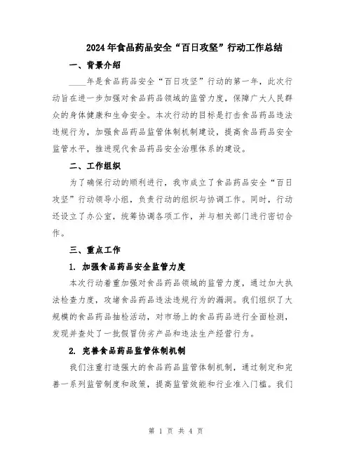 2024年食品药品安全“百日攻坚”行动工作总结