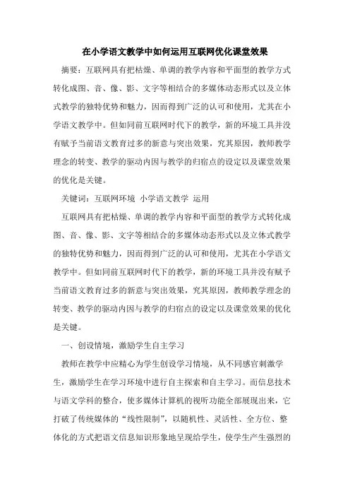 在小学语文教学中如何运用互联网优化课堂效果