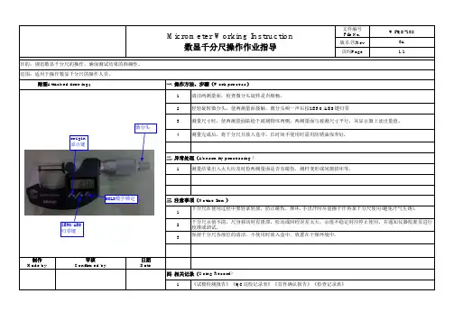 数显千分尺操作作业指导书