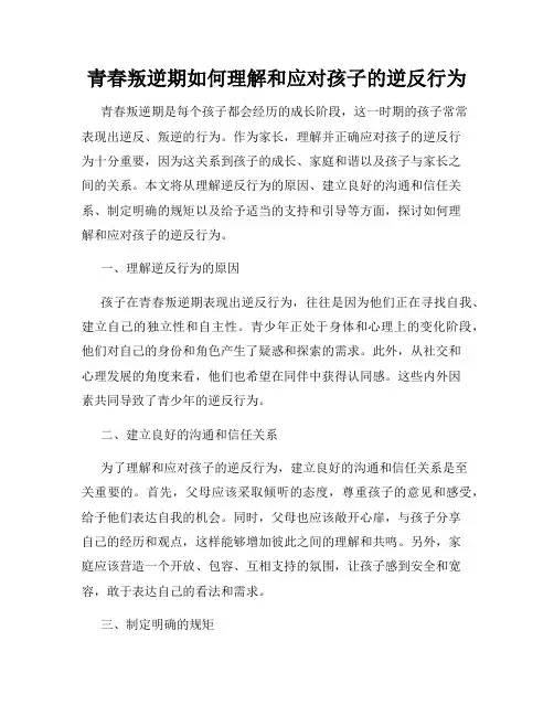 青春叛逆期如何理解和应对孩子的逆反行为