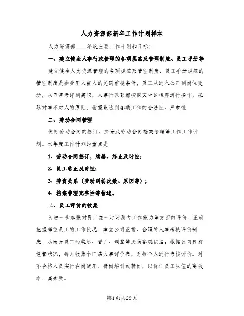人力资源部新年工作计划样本(七篇)