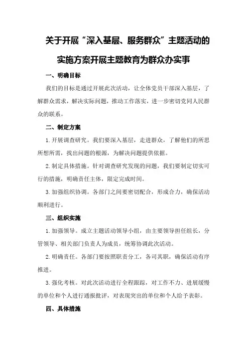 关于开展“深入基层、服务群众”主题活动的实施方案开展主题教育为群众办实事