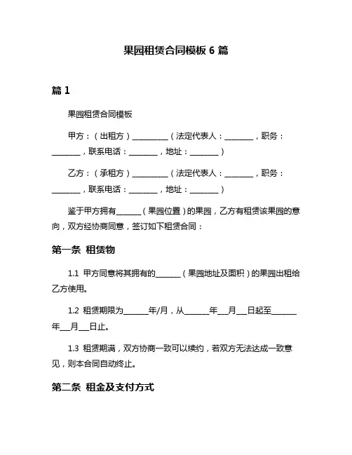 果园租赁合同模板6篇