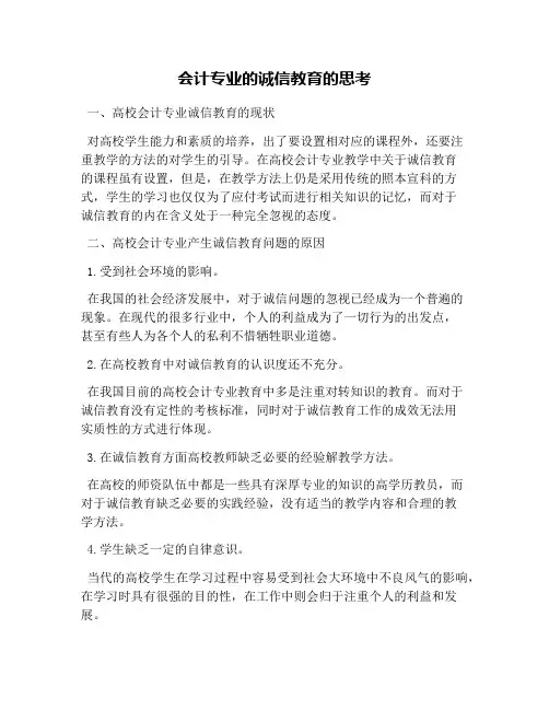 会计专业的诚信教育的思考
