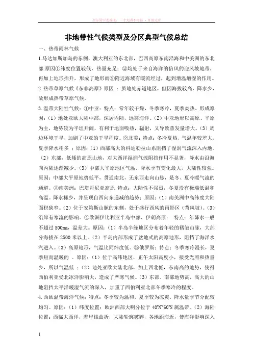 非地带性气候类型及分区典型气候总结
