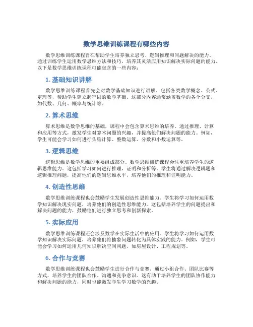 数学思维训练课程有哪些内容
