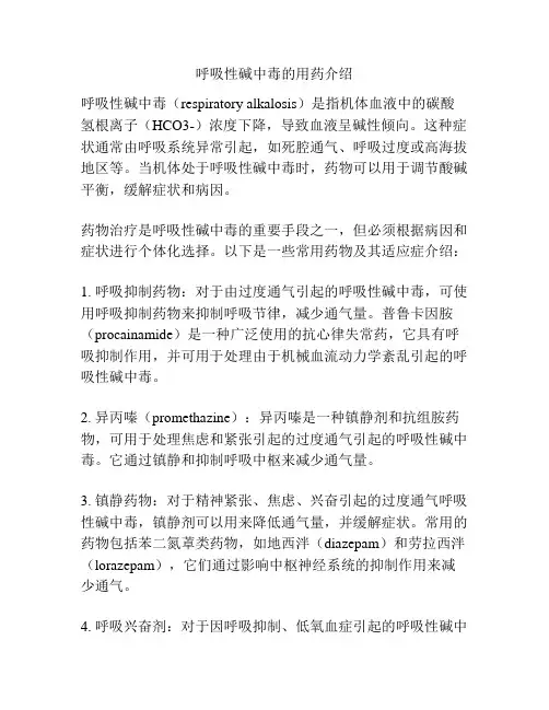 呼吸性碱中毒的用药介绍