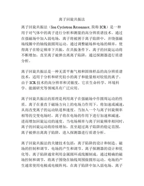 离子回旋共振法