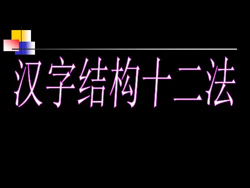 汉字结构十二法