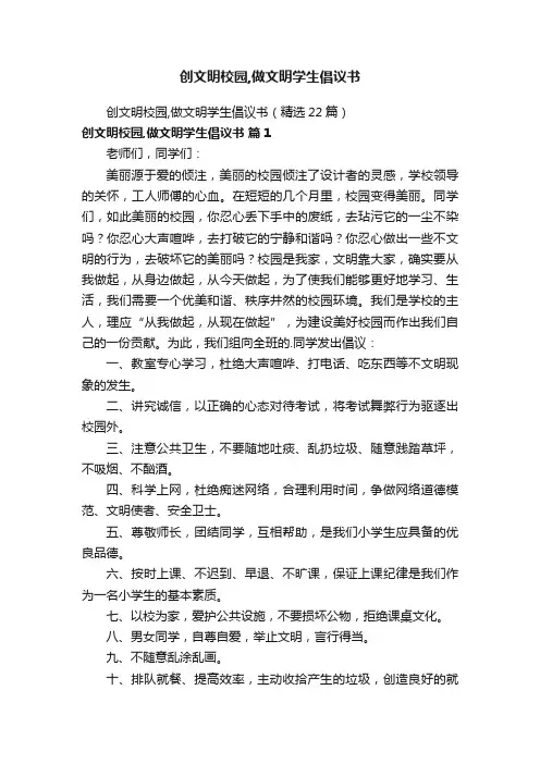 创文明校园,做文明学生倡议书