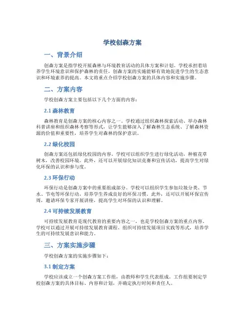 学校创森方案