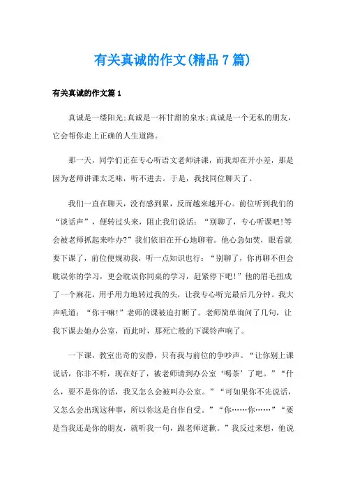 有关真诚的作文(精品7篇)