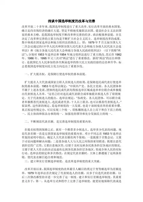 浅谈中国选举制度的改革与完善