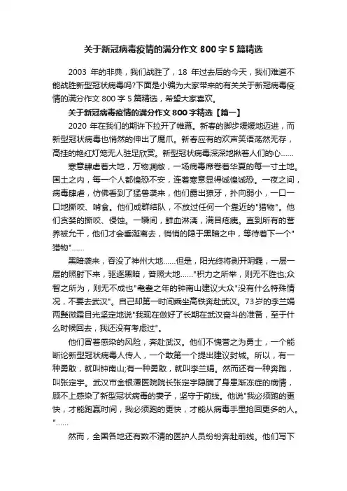 关于新冠病毒疫情的满分作文800字5篇精选