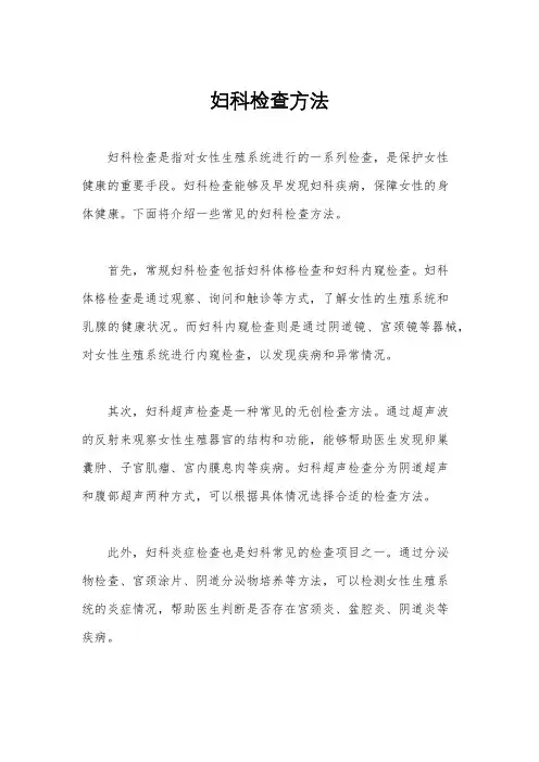 妇科检查方法