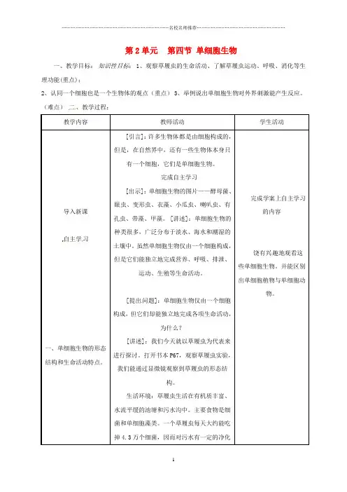 河北省平泉四海中学初中七年级生物上册 2.2.4 单细胞生物名师精选教案 (新版)新人教版