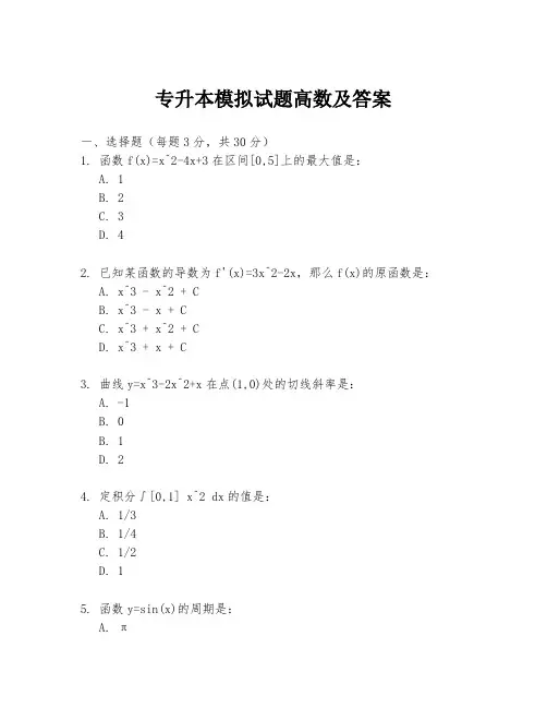 专升本模拟试题高数及答案