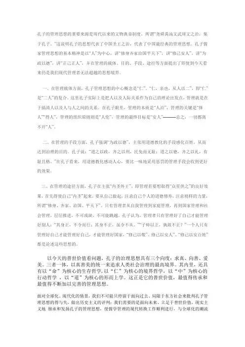 孔子的管理思想