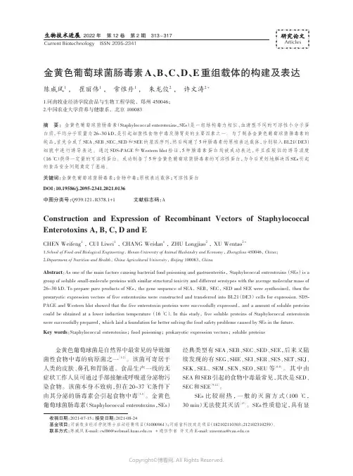 26612637_金黄色葡萄球菌肠毒素A、B、C、D、E_重组载体的构建及表达