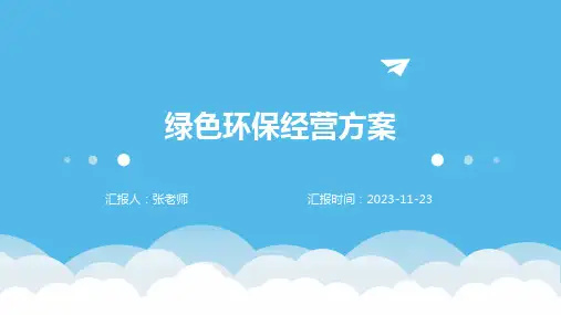 绿色环保经营方案