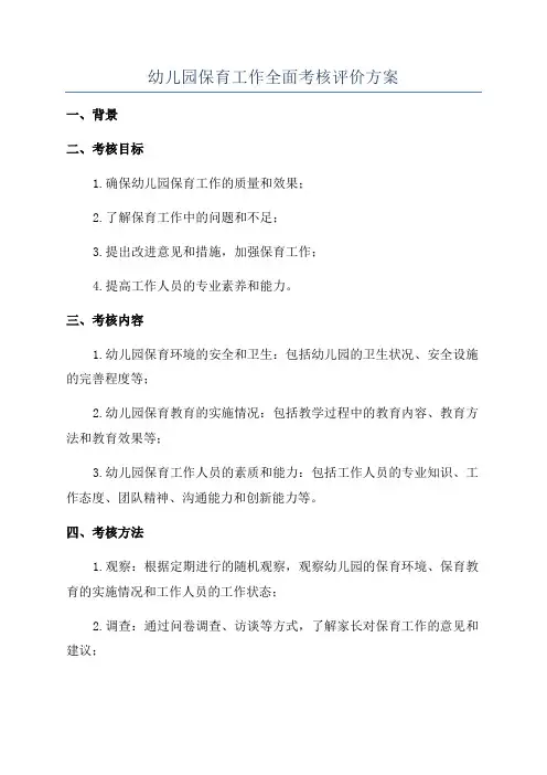 幼儿园保育工作全面考核评价方案