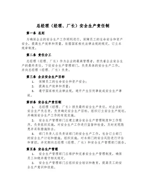 总经理(经理、厂长)安全生产责任制