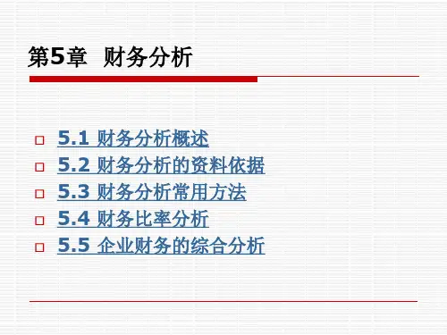 财务管理第五章 财务分析