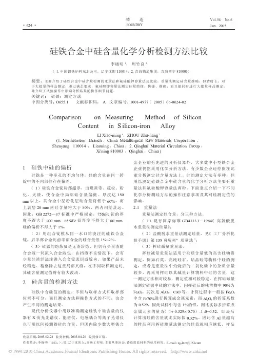 硅铁合金中硅含量化学分析检测方法比较