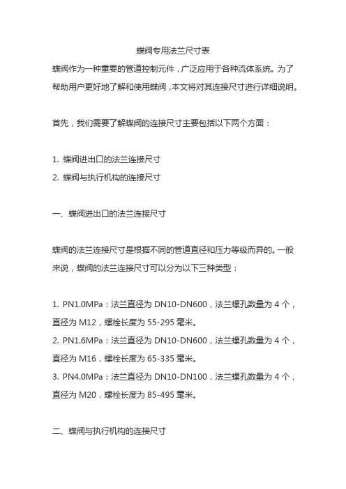 蝶阀专用法兰尺寸表