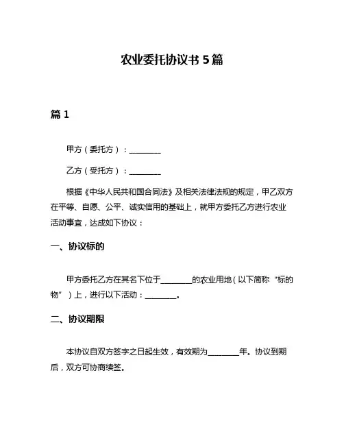 农业委托协议书5篇