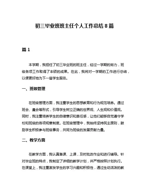 初三毕业班班主任个人工作总结8篇