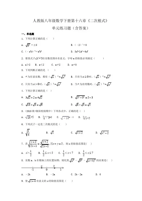人教版八年级数学下册第十六章《二次根式》单元练习题(含答案)