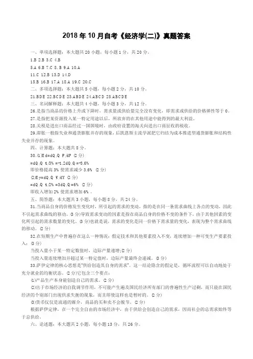 2018年10月自考《经济学(二)》真题答案