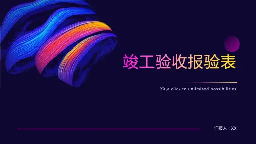 竣工验收报验表