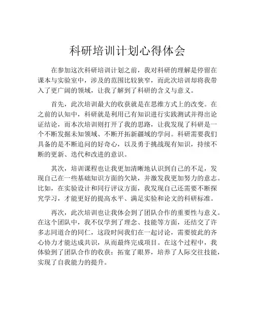 科研培训计划心得体会