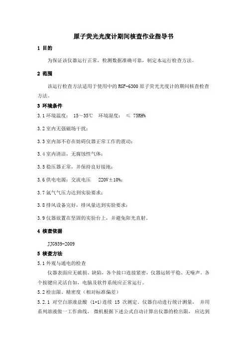原子荧光光度计期间核查作业指导书