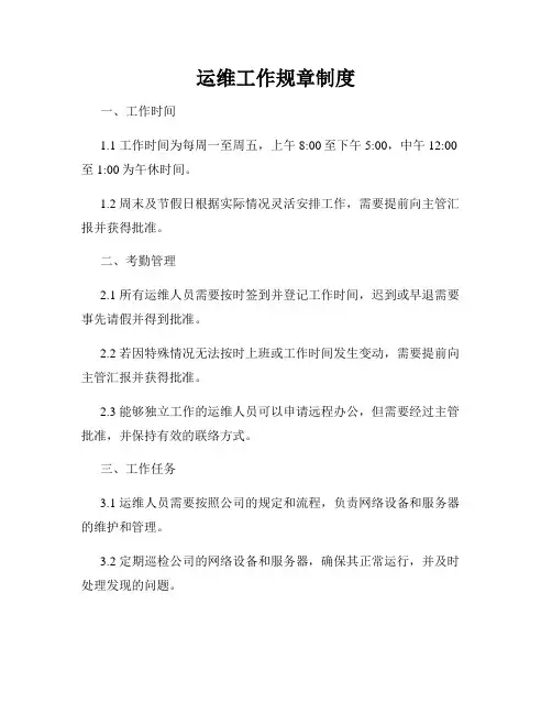 运维工作规章制度