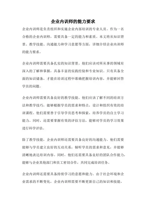 企业内训师的能力要求