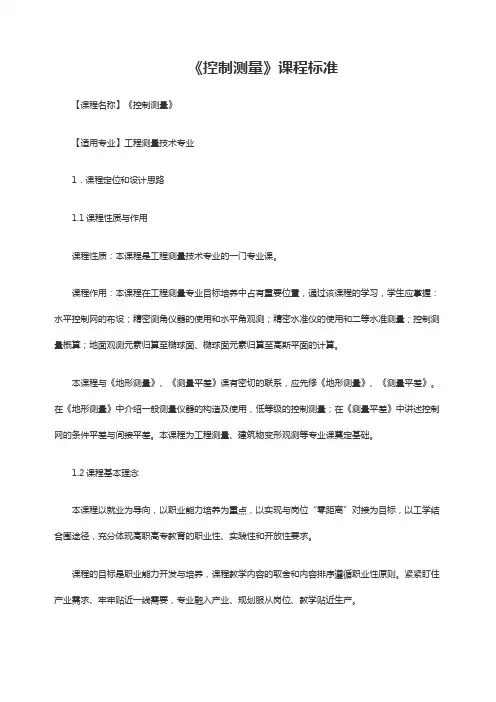 《控制测量》课程标准