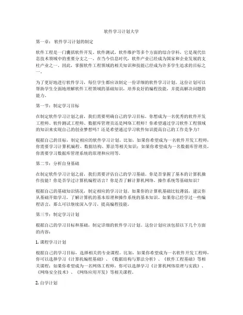 软件学习计划大学
