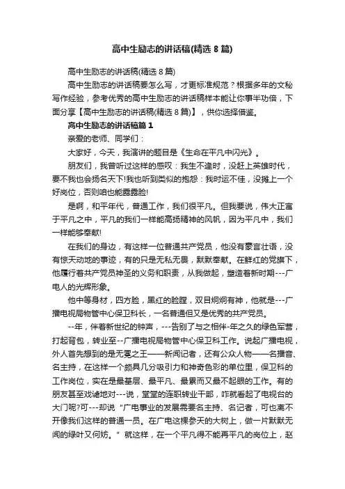 高中生励志的讲话稿（精选8篇）