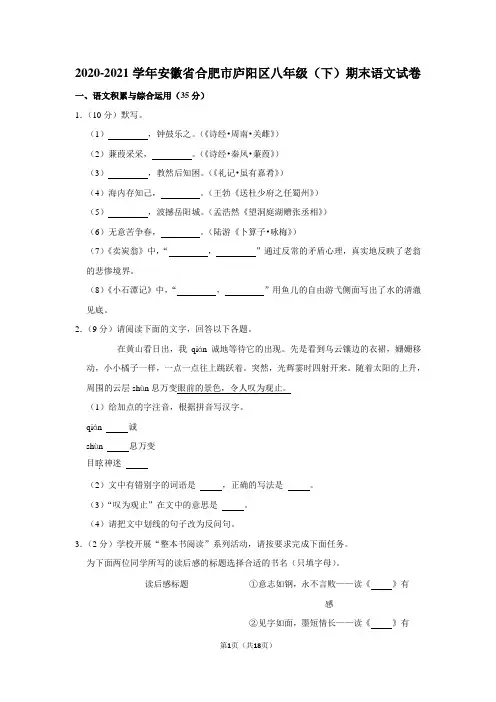 2020-2021学年安徽省合肥市庐阳区八年级(下)期末语文试卷