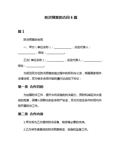 防洪预案的合同6篇