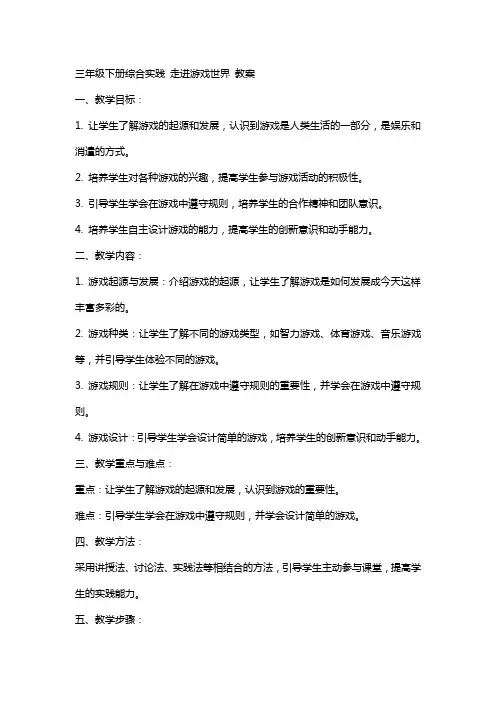 三年级下册综合实践 走进游戏世界 教案