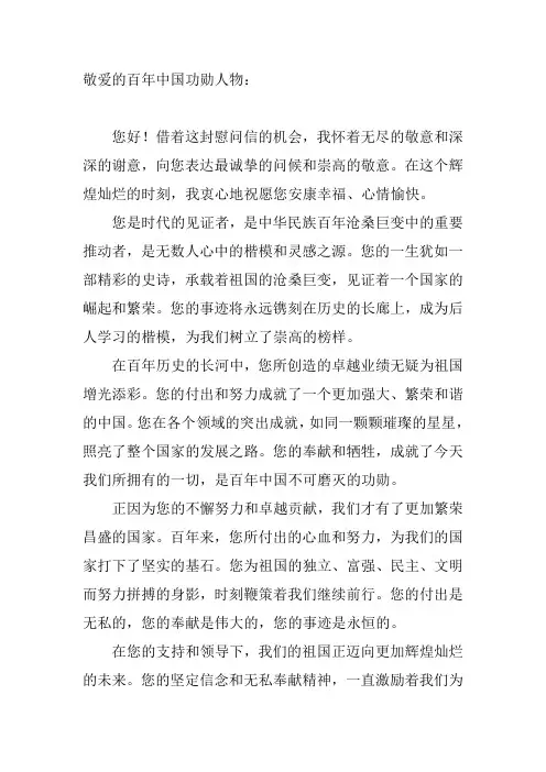 写给“百年中国功勋人物”的慰问信