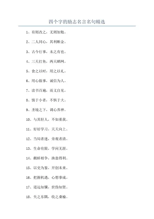 四个字的励志名言名句精选