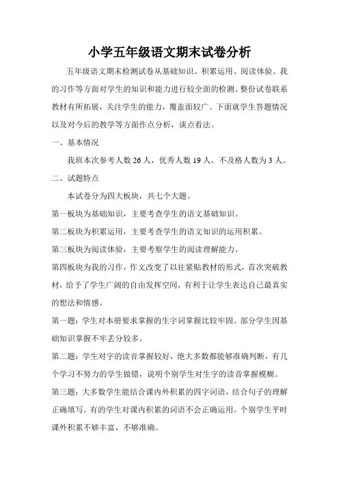 小学五年级期末考试质量分析报告