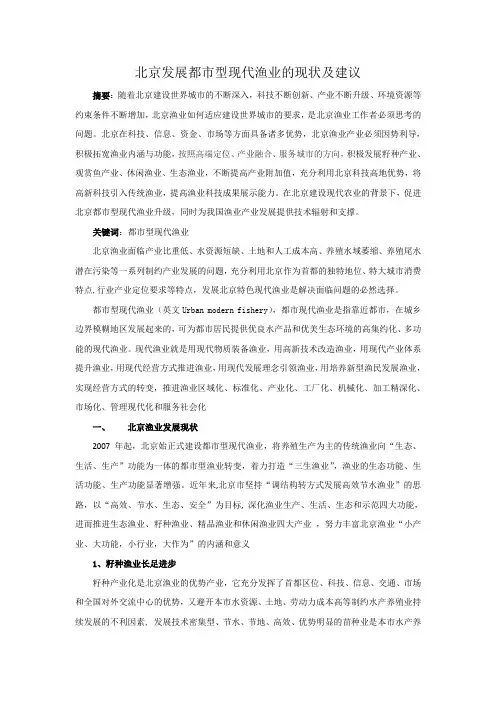北京发展现代渔业的几点思考